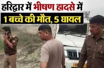 हरिद्वार: गंगा स्नान के लिए जा रहे ग्रामीणों का वाहन पलटा, 1 की मौत