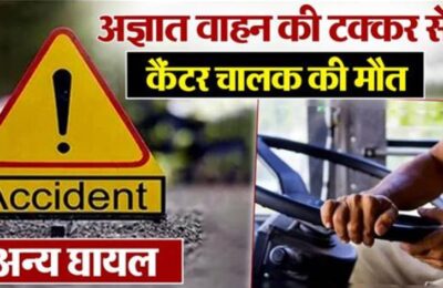 उधम सिंह नगर: वाहन ने कैंटर को मारी जोरदार टक्कर, कैंटर चालक की दर्दनाक मौत