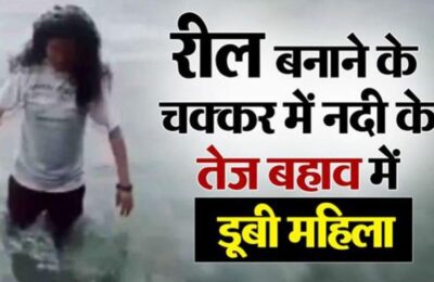 भागीरथी नदी में बह गई महिला, रील बनाने के चक्कर में हुआ हादसा