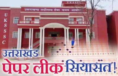 देहरादून : पेपर लीक मामले में सीबीआई ने देर रात मुकदमा दर्ज कर लिया, मास्टरमाइंड खालिद समेत 4 आरोपी